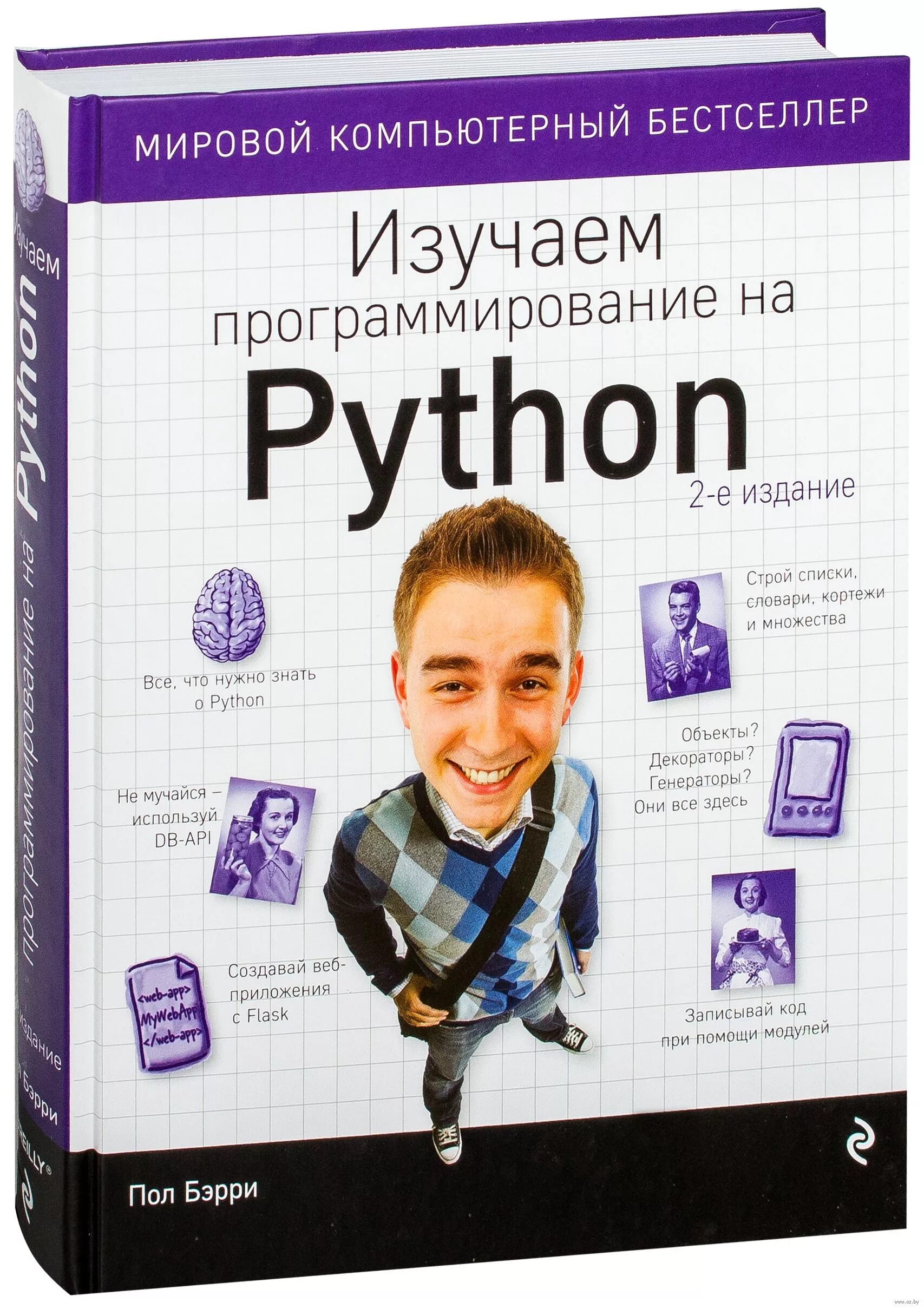 Пол Бэрри изучаем программирование на Python. Питон программирование для начинающих учебник. Книга программирование на Python для начинающих пол. Книги по программироваги. Python купить книгу