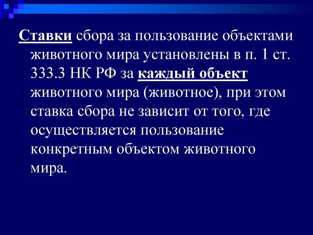 Сборы за пользование объектами животного. П 333.19 нк рф