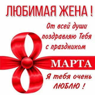 Коллекция открыток с 8 марта для жены.