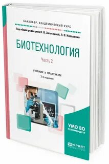 Биотехнология учебник