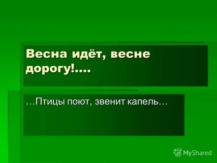 Звенят поют