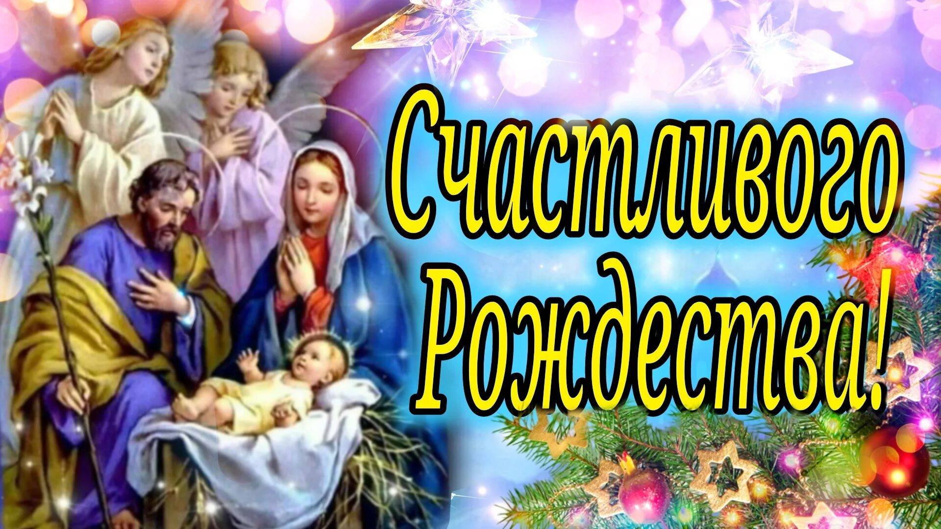 Название праздника 7 января. С рождеством христовым поздравления. С днем рождения иисус. Рассказ о рождестве. 07 января рождество христово.