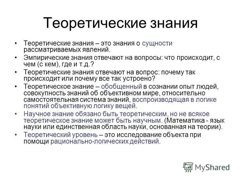 Структура теоретического знания. Синергетическая теория. Теоретическое знание его особенности и виды. Создает систему теоретических знаний. Создает систему теоретических знаний.