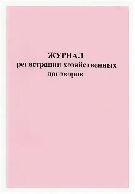 Журнал регистрации хозяйственных договоров. Журнал регистрации хозяйственных договоров образец. Журнал регистрации договоров а4 16л офсет КЖ-1279 учитель-ка. Учет хозяйственных договоров