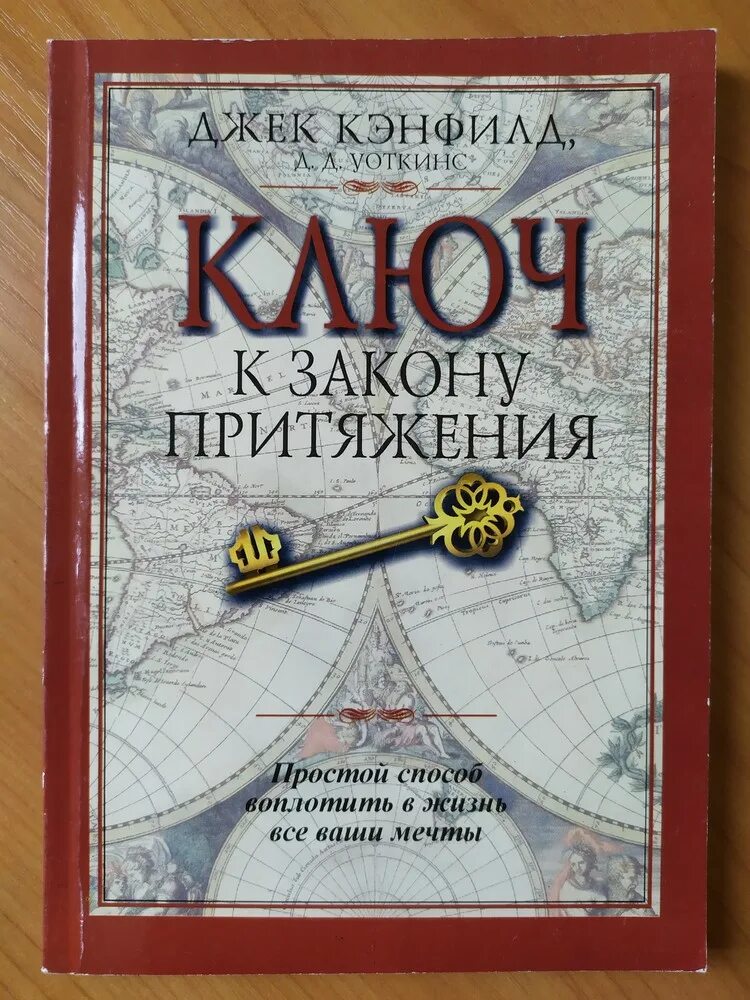 Притяжение книга читать. Ключ к закону притяжения Джек Кэнфилд. Ключ к закону притяжения книга. Джек Кэнфилд книги. Закон притяжения.