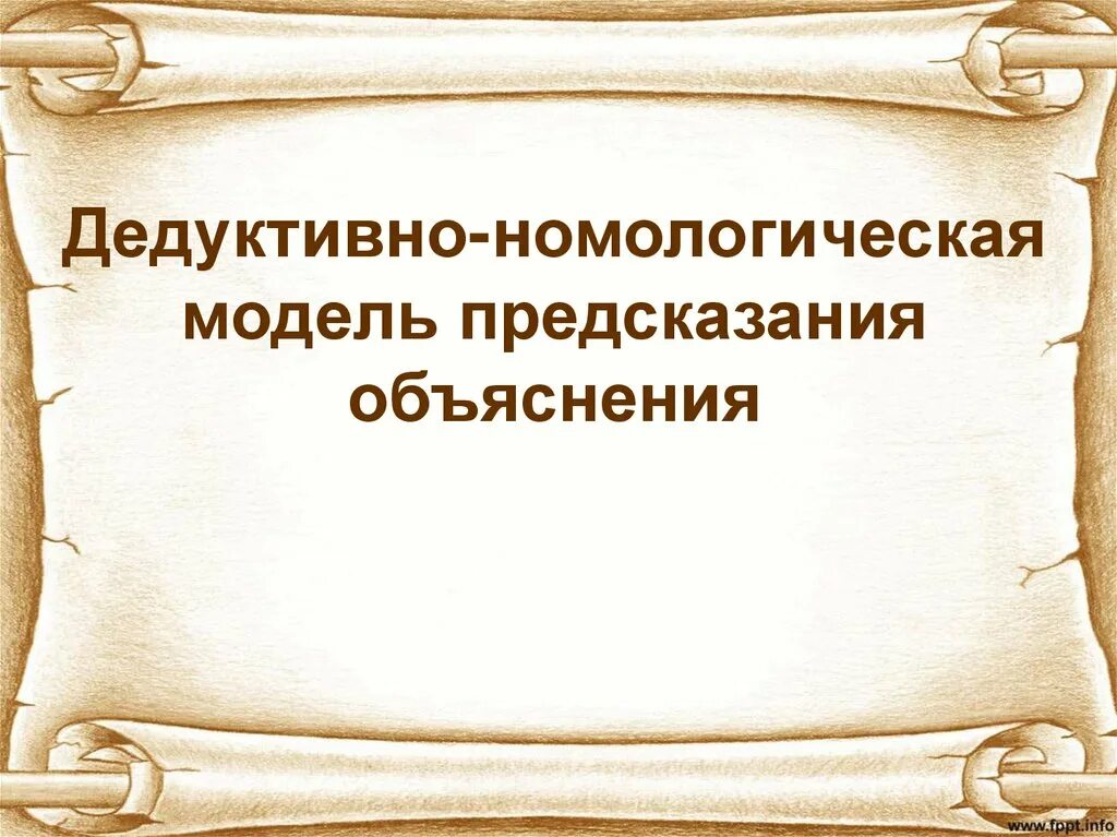 Дедуктивно-номологическая модель объяснения. Дедуктивно-номологическая модель научного объяснения. Дедуктивно-номологическая (подводящая) модель научного объяснения.. Схема дедуктивно-номологического объяснения. Модель пояснение