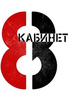 Каб 8