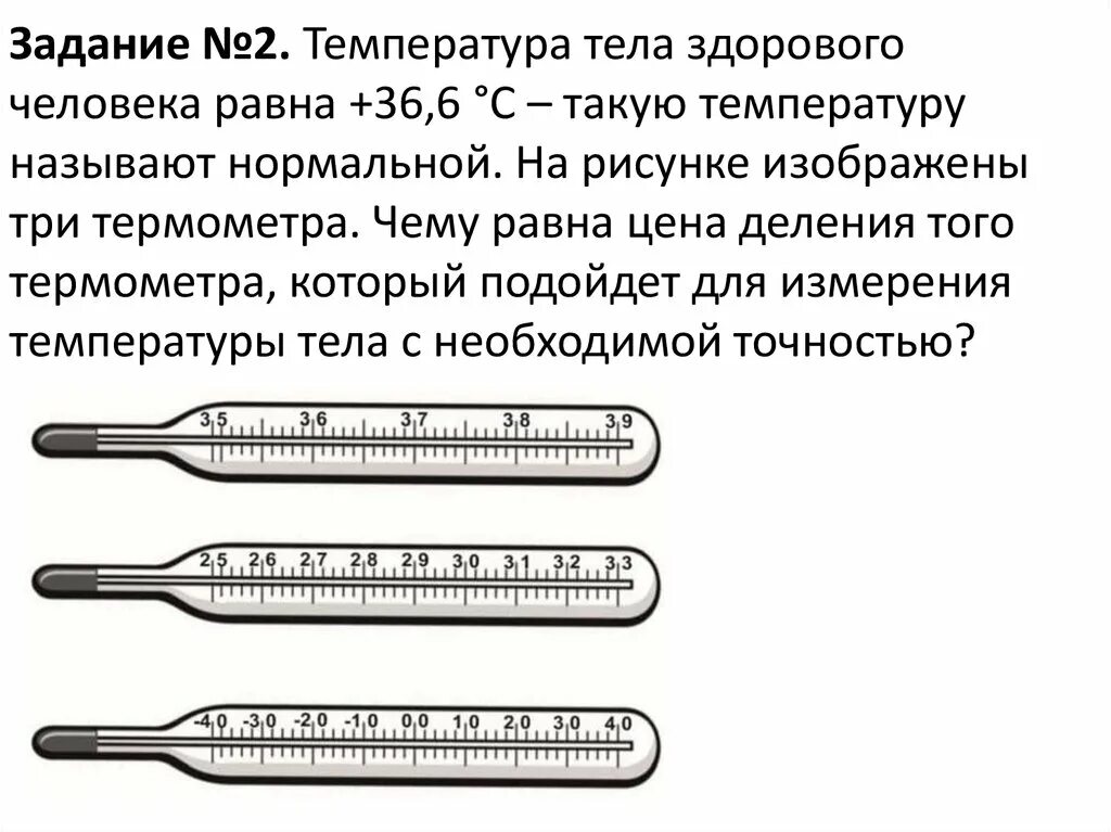 Является ли независимость температуры тела от температуры. Температура тела здорового человека равна +36.6 такую температуру. Температура тела здорового человека равна. Температуры тела человека задания. Температуры тела человека задания для детей.