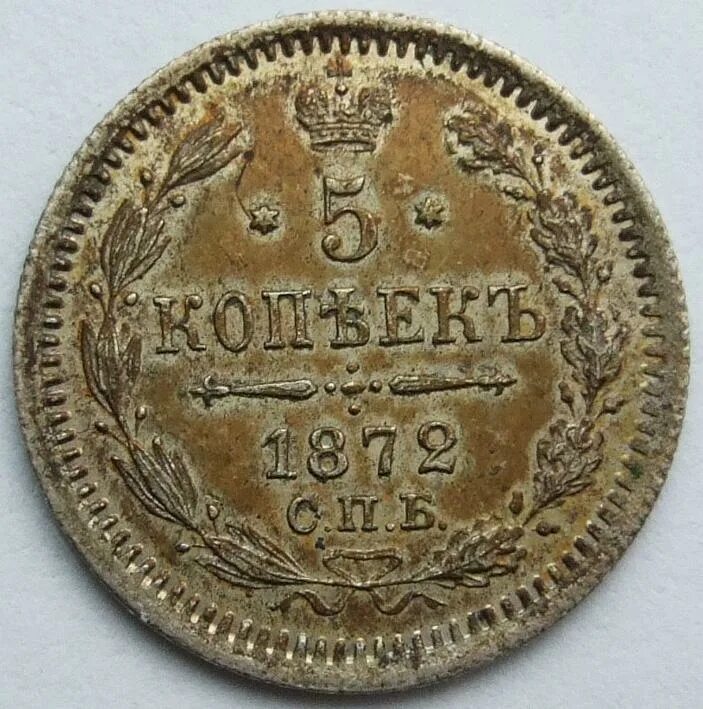 Копейка 1872. Монета 5 копеек 1872. монета россии 5 копеек 1872 года. монета 45 копеек 1872. монета 1872 года юбилейный эксклюзив.