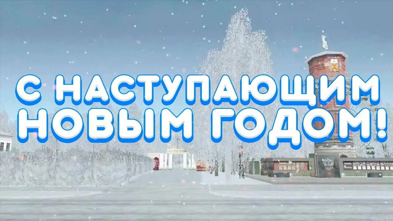Новогодние самп. С наступающим новым годом крмп. новый год самп. с наступающим новым годом гта. с новым годом самп.