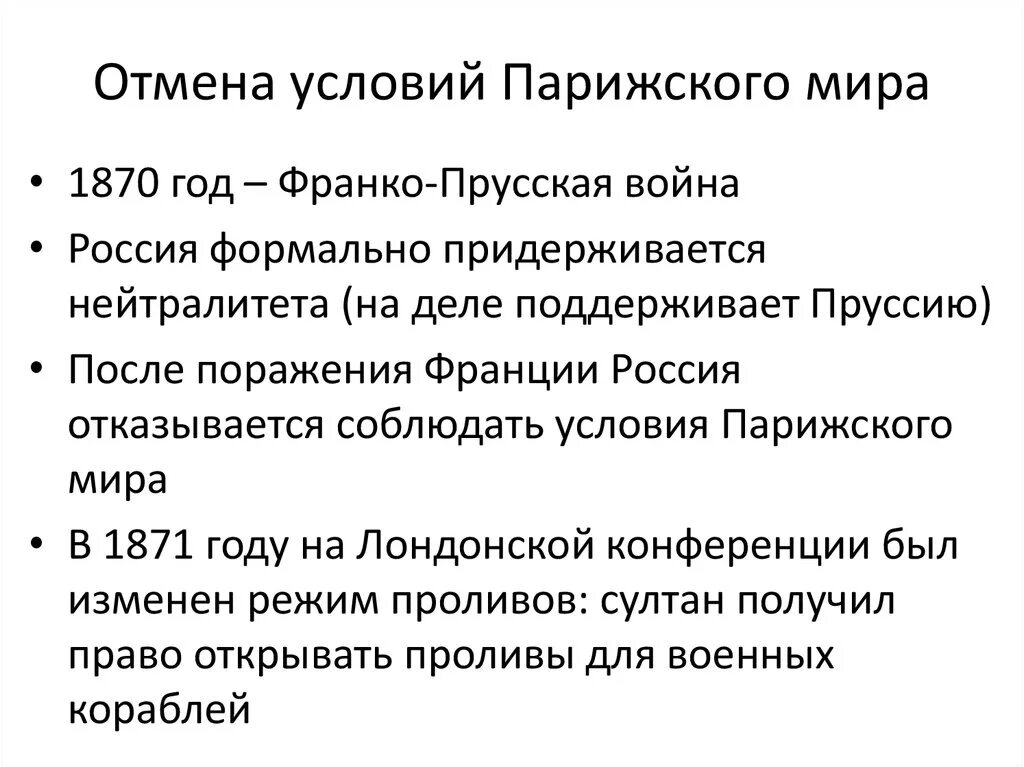 Итоги Франко-прусской войны 1870-1871. Итоги Франко германской войны 1870-1871. Причины пересмотра парижского мирного договора.