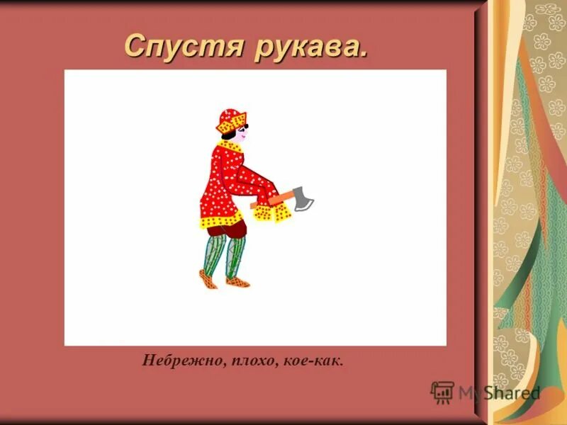 Засучи фразеологизм. Спустя рукава. Спустя рукава фразеологизм. Фразеологизм работать спустя рукава. Работать спустя рукава.