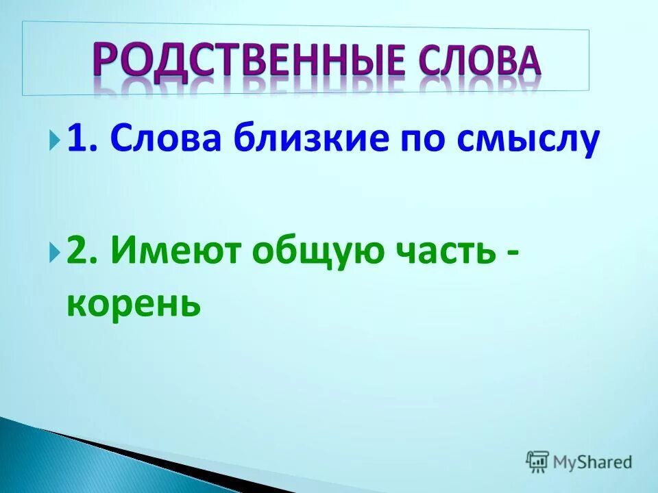 Слова имеющие смысловое