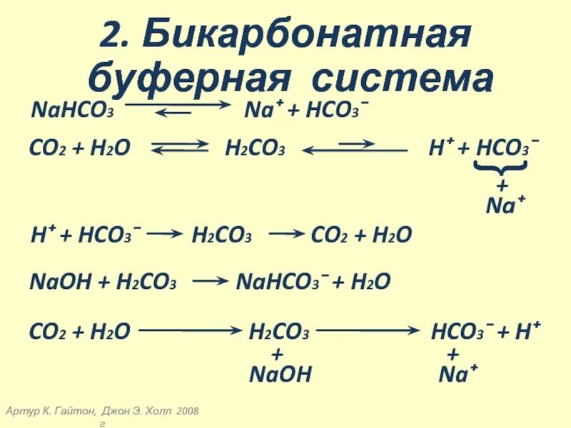 Nahco3 mg no3 2. Na2co3 nahco3. Co2+h2. H2co3+h2o. Nahco3+na2co3*h2o.