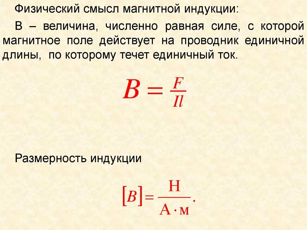 Вектор магнитной индукции размерность. Физические величины магнитного поля. физ смысл электромагнитной индукции. величина индукции магнитного поля формула.