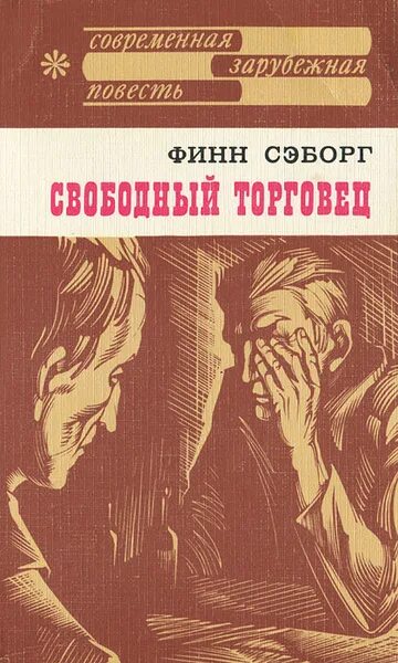Читать книгу торговец. Читать книгу торговец