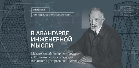 Ученый в г шухов