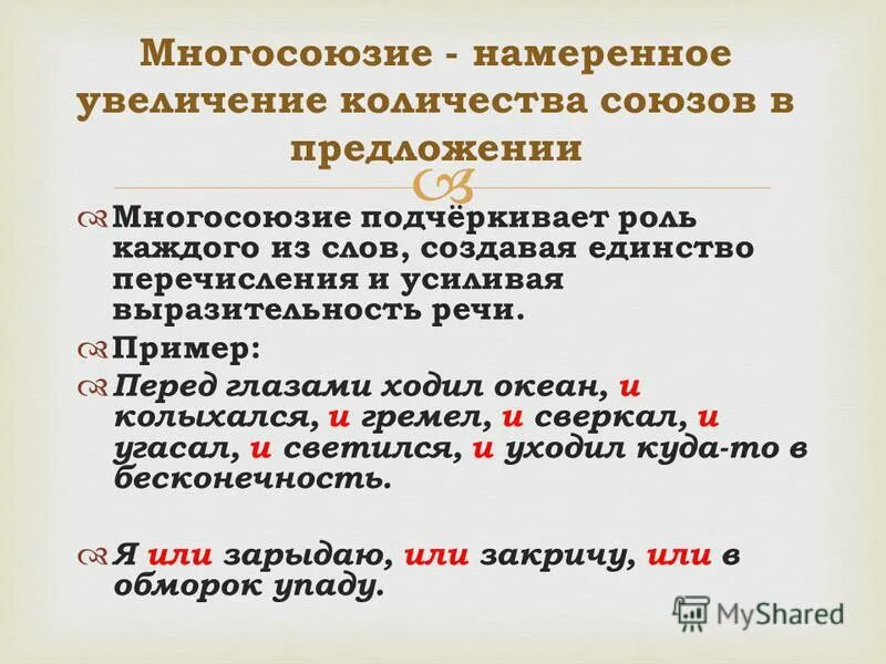 Предложение с союзом сколько. Многосоюзие. Многосоюзие примеры. Многосоюзие примеры из литературы. Предложения с многосоюзием.