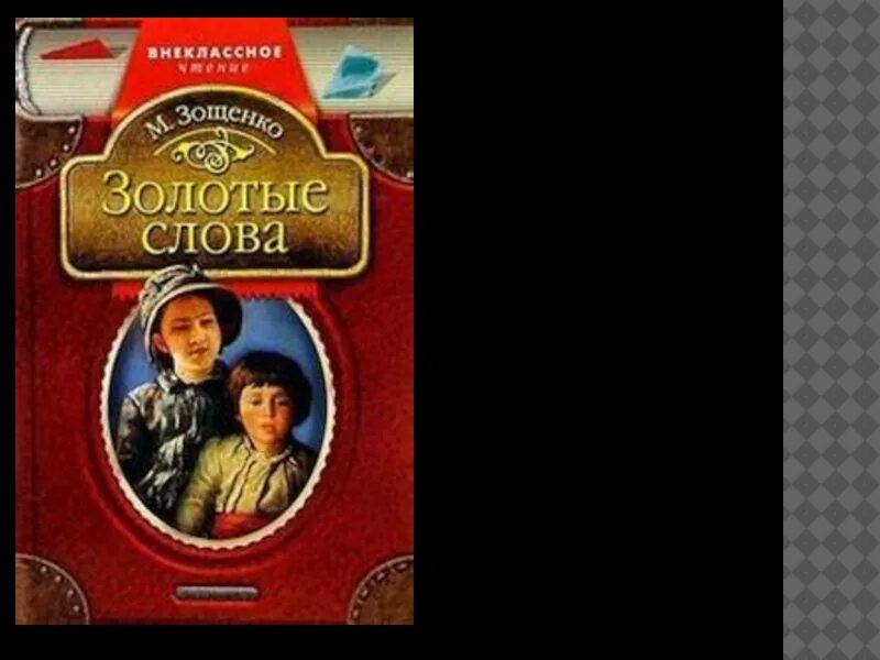 Зощенко золотые слова словарная работа. Золотые слова книга. Золотые слова Зощенко книга.