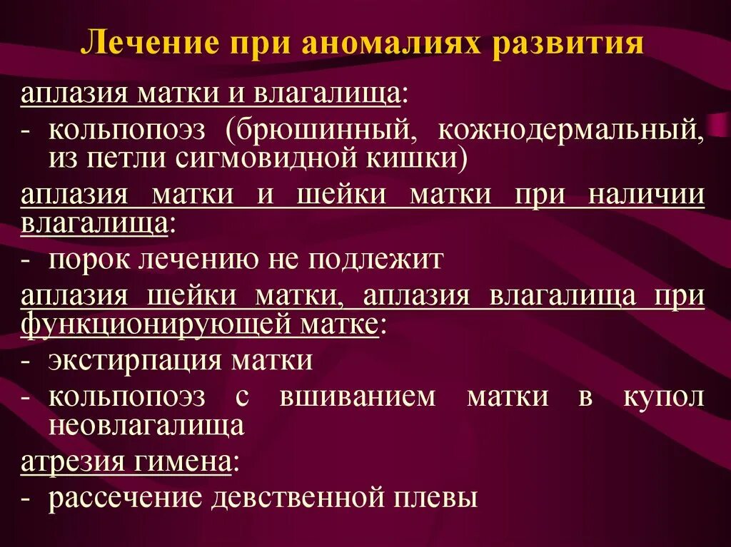 Пороки развития лечение. Лечение аномалий развития. Способы лечения пороков развития.