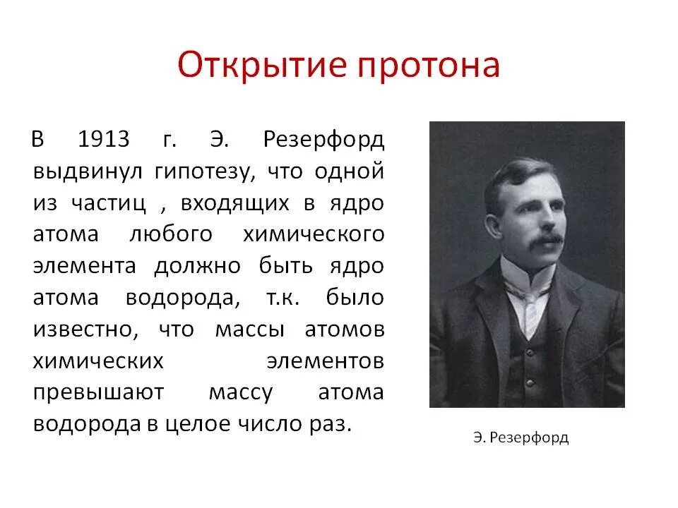 Кому из ученых принадлежит открытие протона