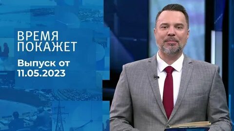 Время покажет от 11 11 2023