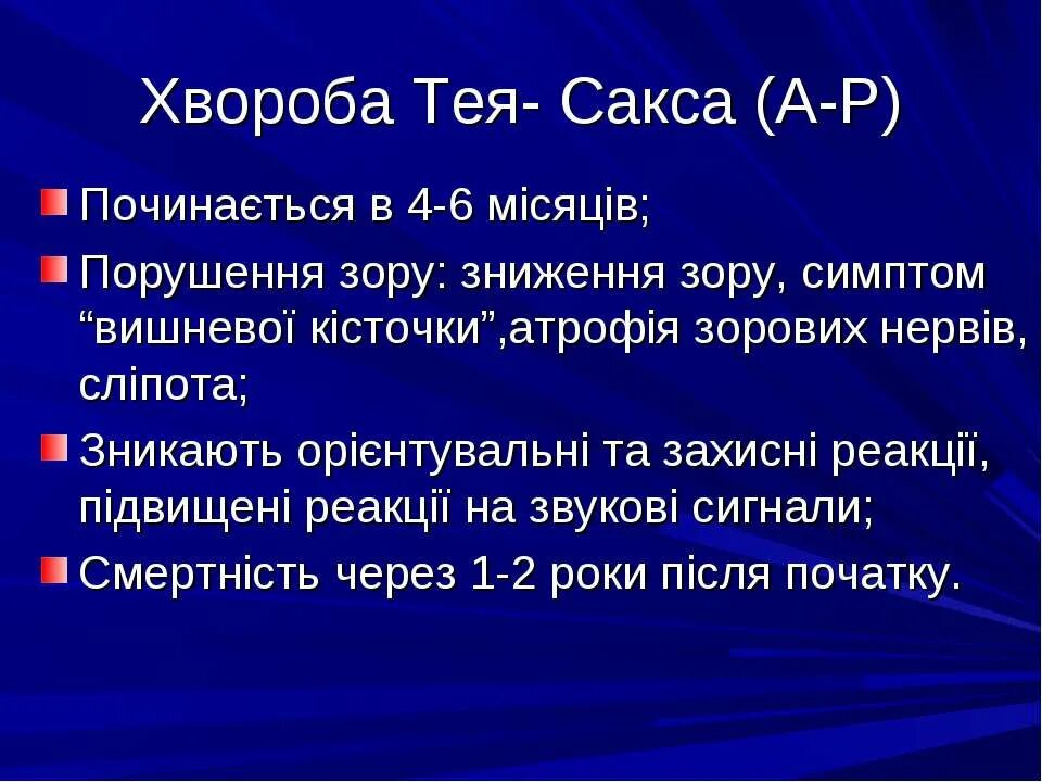 Синдром тея сакса. Teya sacsa. болезнь тея сакса презентация. болезнь тея-сакса симптомы.
