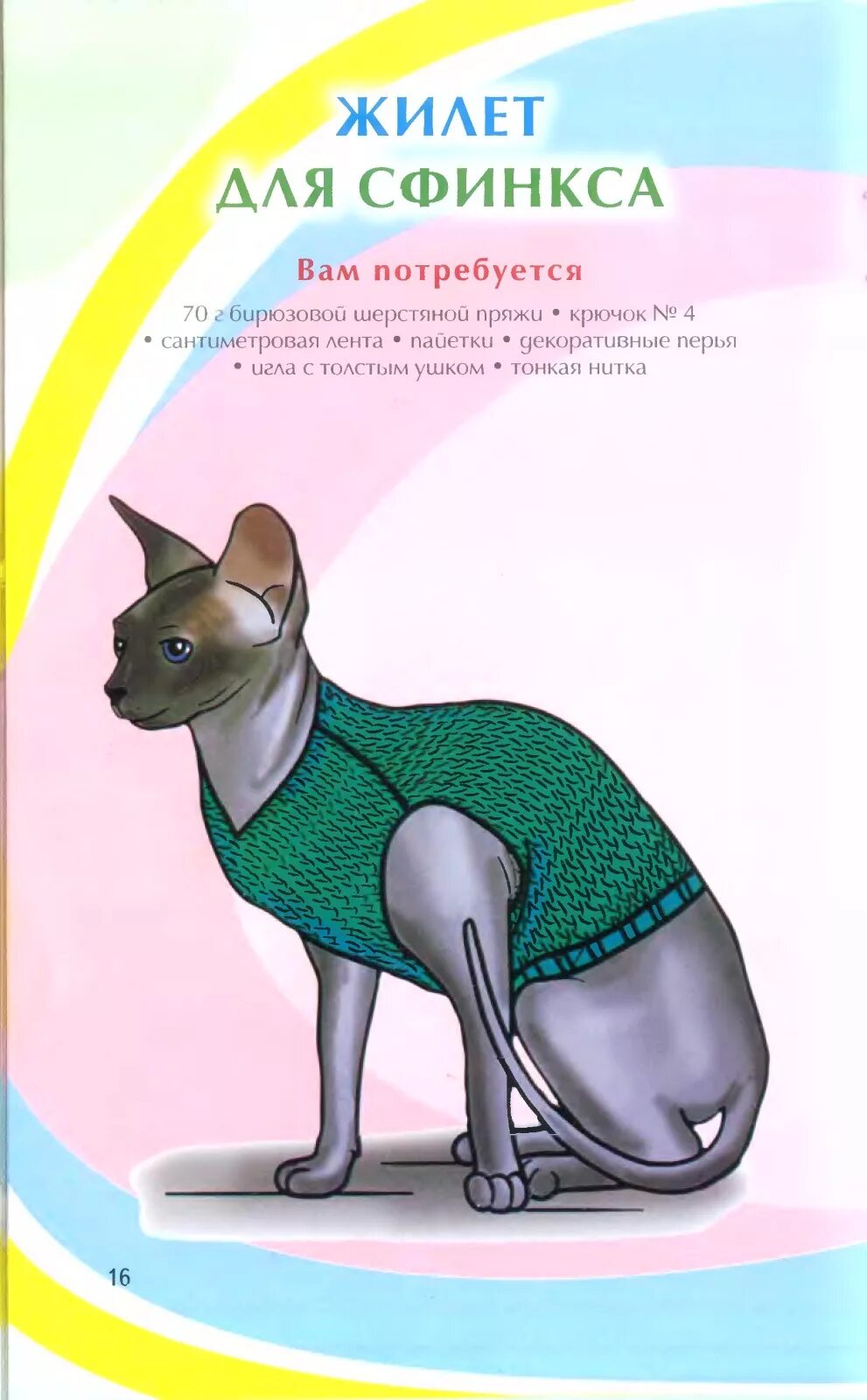 Схема вязания одежды для сфинкса. Схема вязания одежды для кошек. Вязаная одежда для кошек сфинксов своими руками схемы вязания. Вязаная одежда для кошек сфинксов крючком схемы. Схемы вязания спицами одежды для сфинксов.