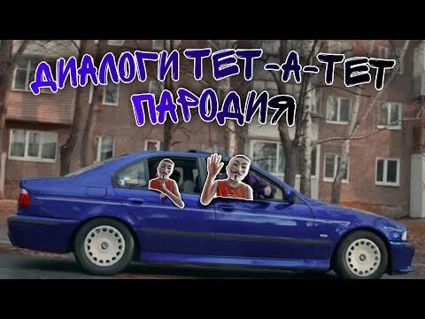 Диалоги тет а тет слова. Машины из клипа диалоги тет а тет. бмв из клипа диалоги тет а тет. диалоги тет а тет клип. девушки из клипа диалоги тет а тет.