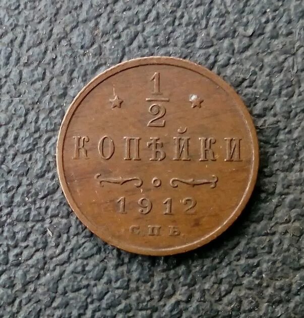 Купить 1 2 копейки. Монеты 1/2 копейки 1912 года. 2 Копейки 1912. 1/2 Копейки 1912 Proof. Медная Российская монета 1 копейка 1912.