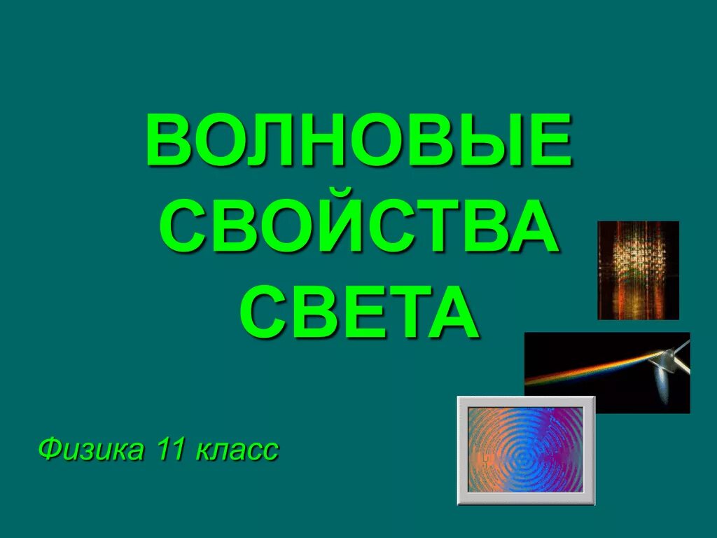 Волновые свойства света. Волновые свойства физика. Свойства света физика 11 класс. Волновые свойства света 11 класс.