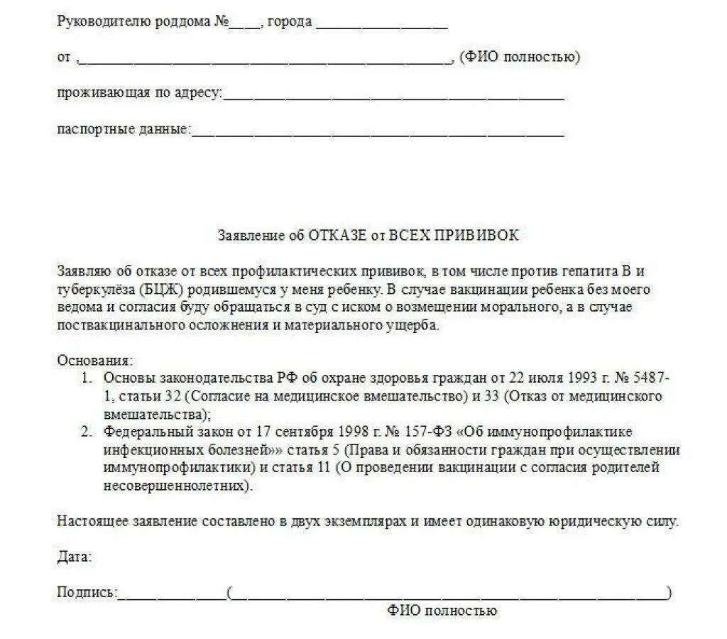 Заявление на отказ от прививки ребенку. Заявление на отказ от прививок ребенку в поликлинику. Образец справки на отказ от прививки. Как правильно написать заявление отказ от прививки. Отказ от стационарного