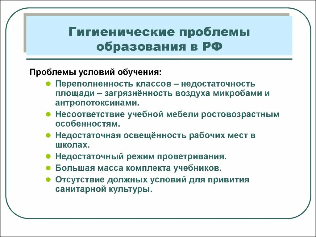 Проблемы обучения в россии. Гигиенические проблемы. Проблемы образования. Санитарно-гигиенические проблемы. Проблемы образования в РФ.