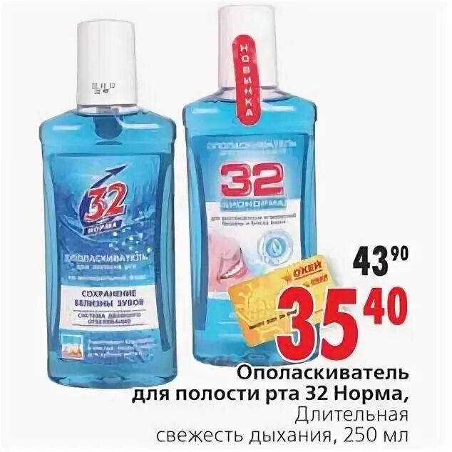 32 норма рф. 32 Норма. Ополаскиватель 32 норма. 32 Норма зубная паста. 32 Это норма реклама.