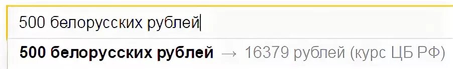 Белорусские деньги перевести на русские. 500 Белорусских рублей в русских рублях.