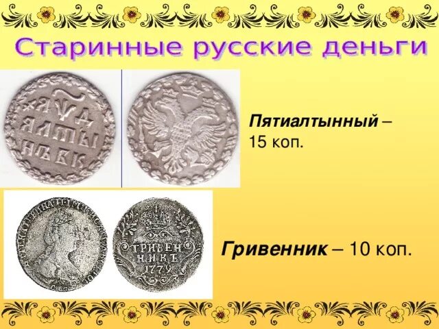 Два пятиалтынных. Два пятиалтынных