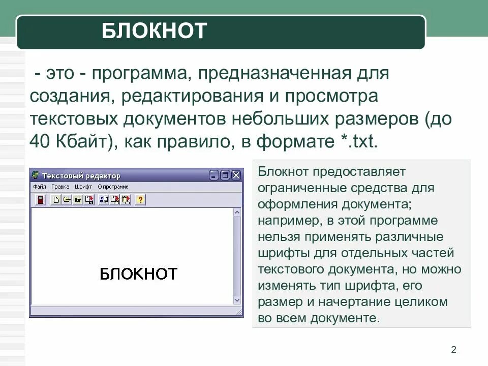 Перечень стандартных программ. Блокнот (программа). стандартная программа блокнот. предназначено для создания и редактирования текста программы?. программы для текстовых документов.
