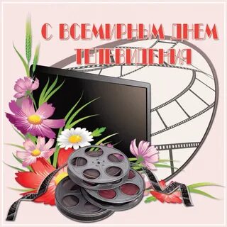 День телевидения поздравления