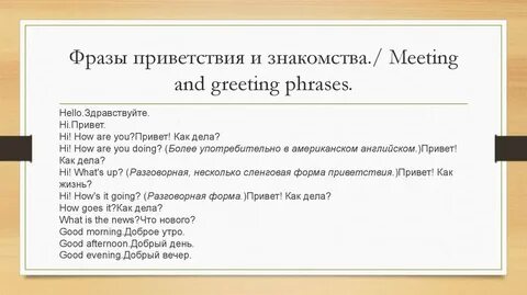 Фразы приветствия