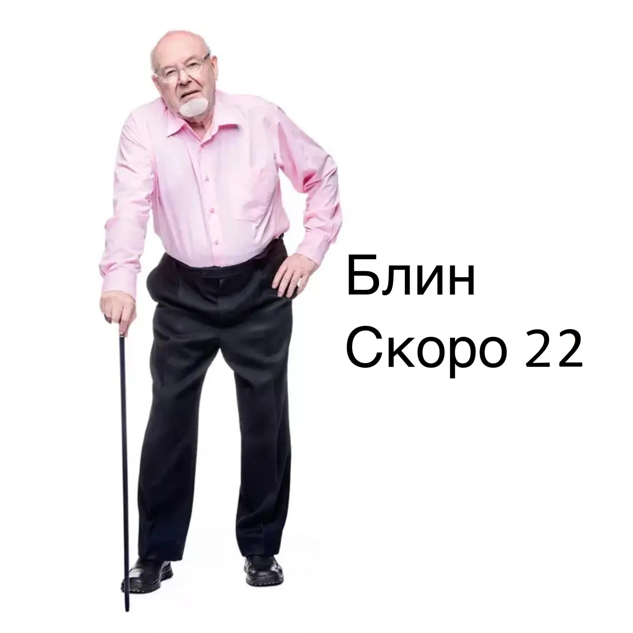 Скоро будет 25