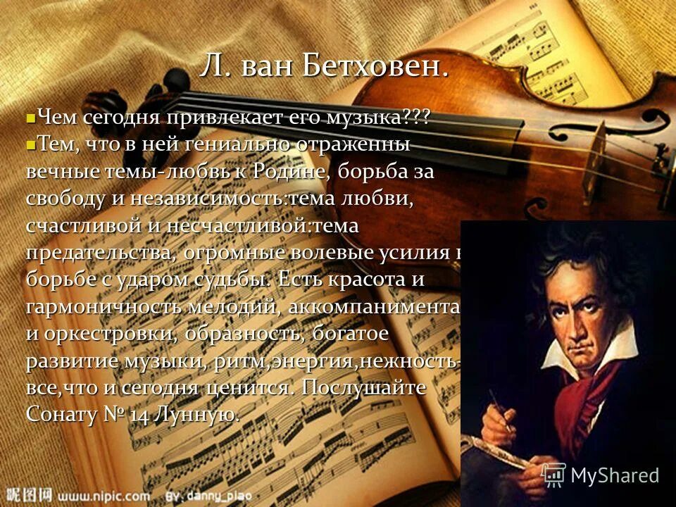 Вечные темы в Музыке. Проект на тему Бетховен. Бетховен фото композитора.