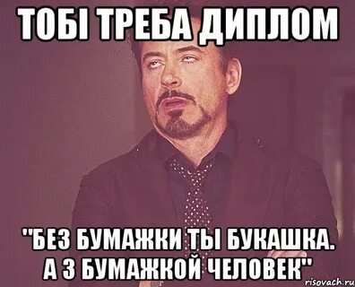 Без бумажки ты