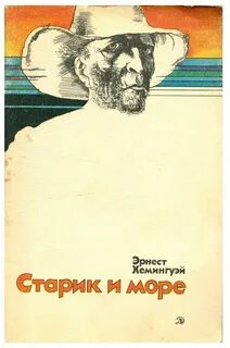 Старик и море книга