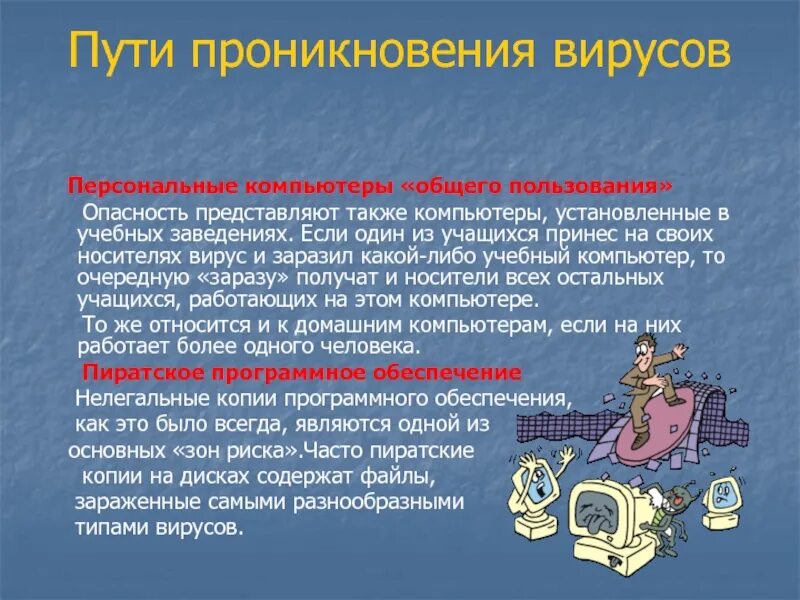 Вирусы основная информация. Пути проникновения вирусов. Пути проникновения компьютерных вирусов. Пути проникновения компьютерных вирусов на компьютер. Основные пути проникновения вирусов.