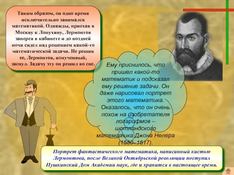 Математик и поэзия. Лермонтов и математика. Лермонтов математик. Революция в математике. Портрет Джона Непера написанный Лермонтовым.