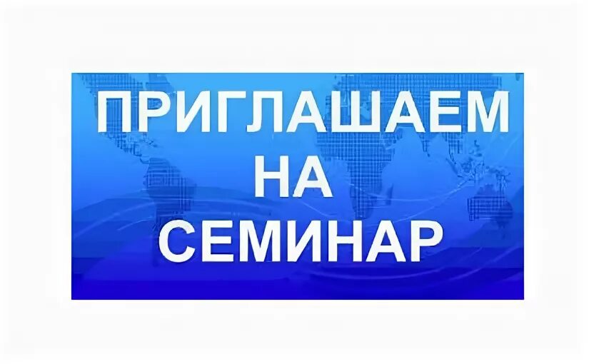 Внимание семинара. Внимание семинар. Приглашение на семинар. Приглашаем на семинар. Внимание семинар картинки.