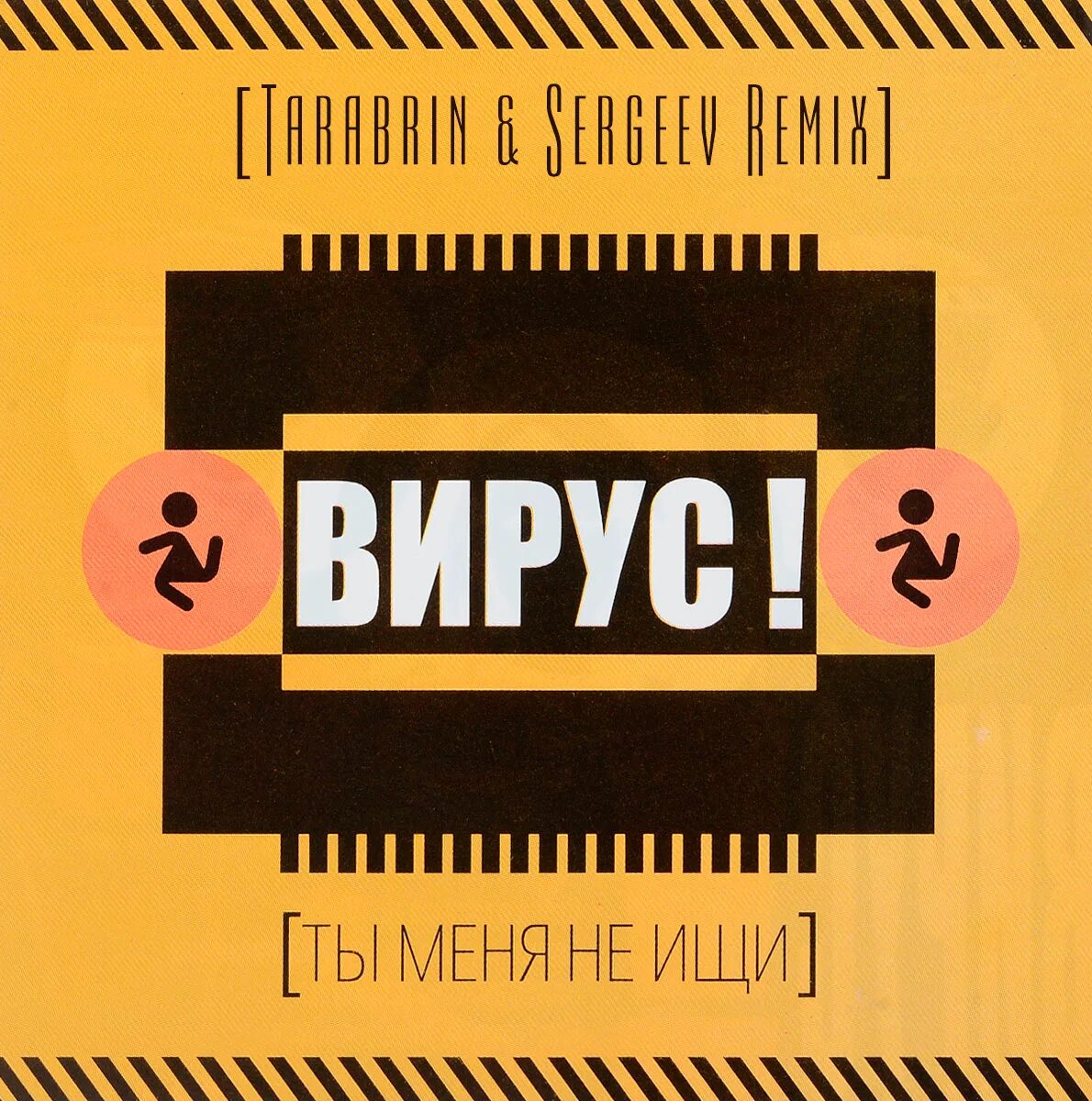 Вирус ты меня не ищи. Вирус обложки альбомов. 1999 - Ты меня не ищи. Группа вирус ты меня не ищи. Вирус ты меня не ищи mp3