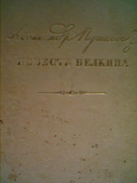 Повести Белкина издание 1837. Повести Белкина аннотация. Повести Белкина Жанр. Повести Белкина 1943. Повести белкина за 5 секунд