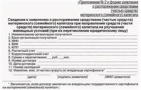 Как подать заявление на распоряжение материнским капиталом. Заявление в ПФР на распоряжение материнским капиталом. Как заполнить заявление на распоряжение материнским капиталом. Заявление на распоряжение материнским капиталом образец. Форма заявления о распоряжении средствами материнского капитала.