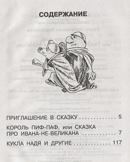Сказка пиф паф. Король пиф-паф или сказка про ивана-не-великана. коростылев король пиф паф. пиф паф сказка. сказка про ивана не великана.